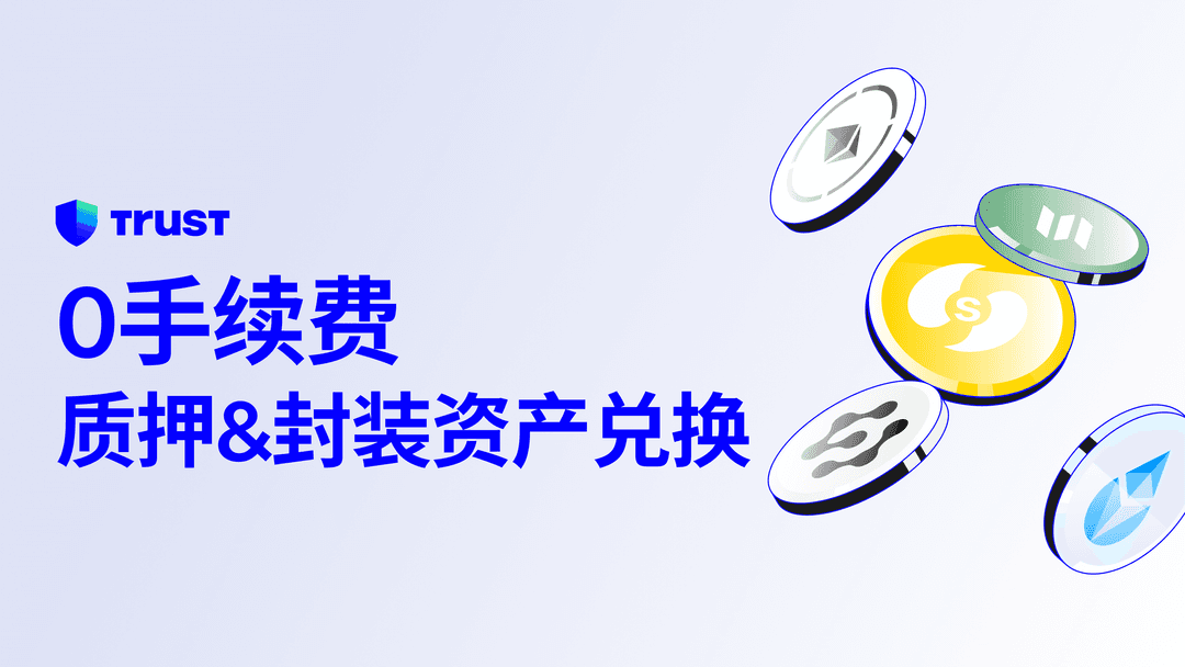 想兑换质押代币与封装代币?在Trust Wallet可享0手续费!
