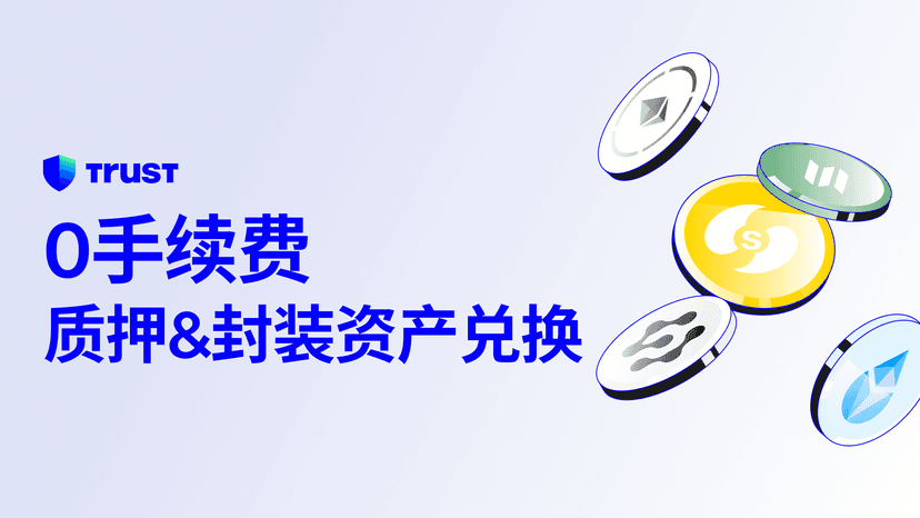 想兑换质押代币与封装代币?在Trust Wallet可享0手续费!