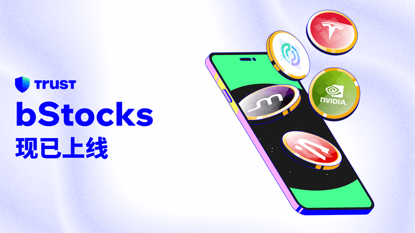 bStocks 已上线 Trust Wallet:代币化美股,链上运行,随时可用