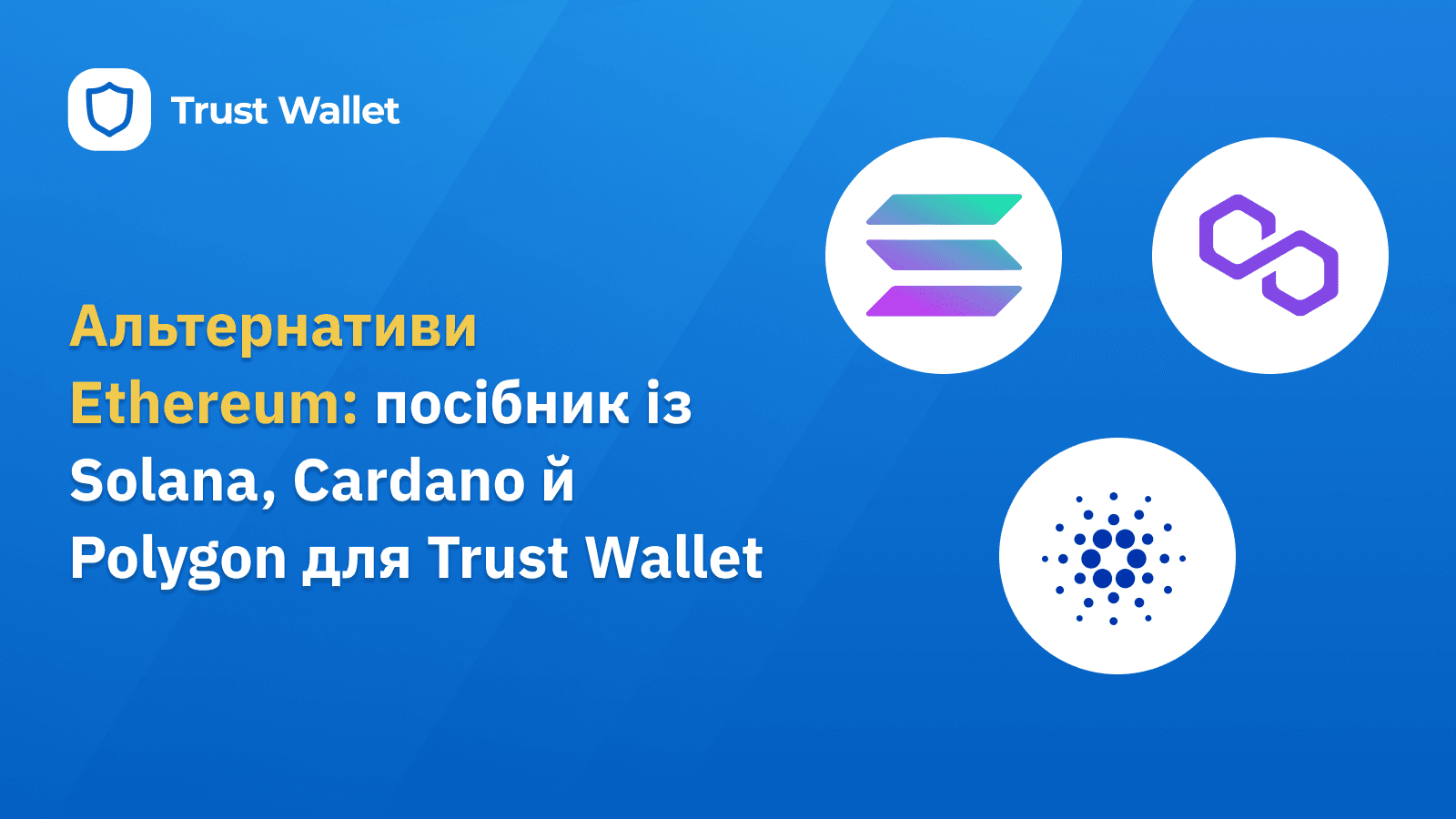 Альтернативи Ethereum: посібник із Solana, Cardano й Polygon для Trust Wallet
