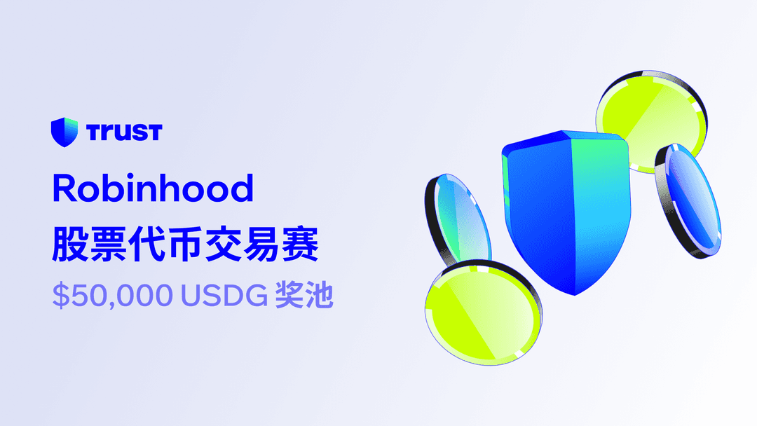 在 Trust Wallet 交易 Robinhood 股票代币,瓜分 $50,000 奖励池