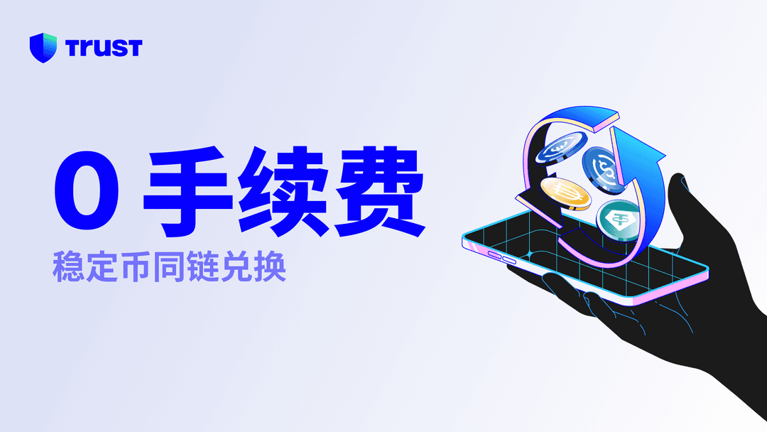 在 Trust Wallet 兑换稳定币,即日起享 「0 手续费」