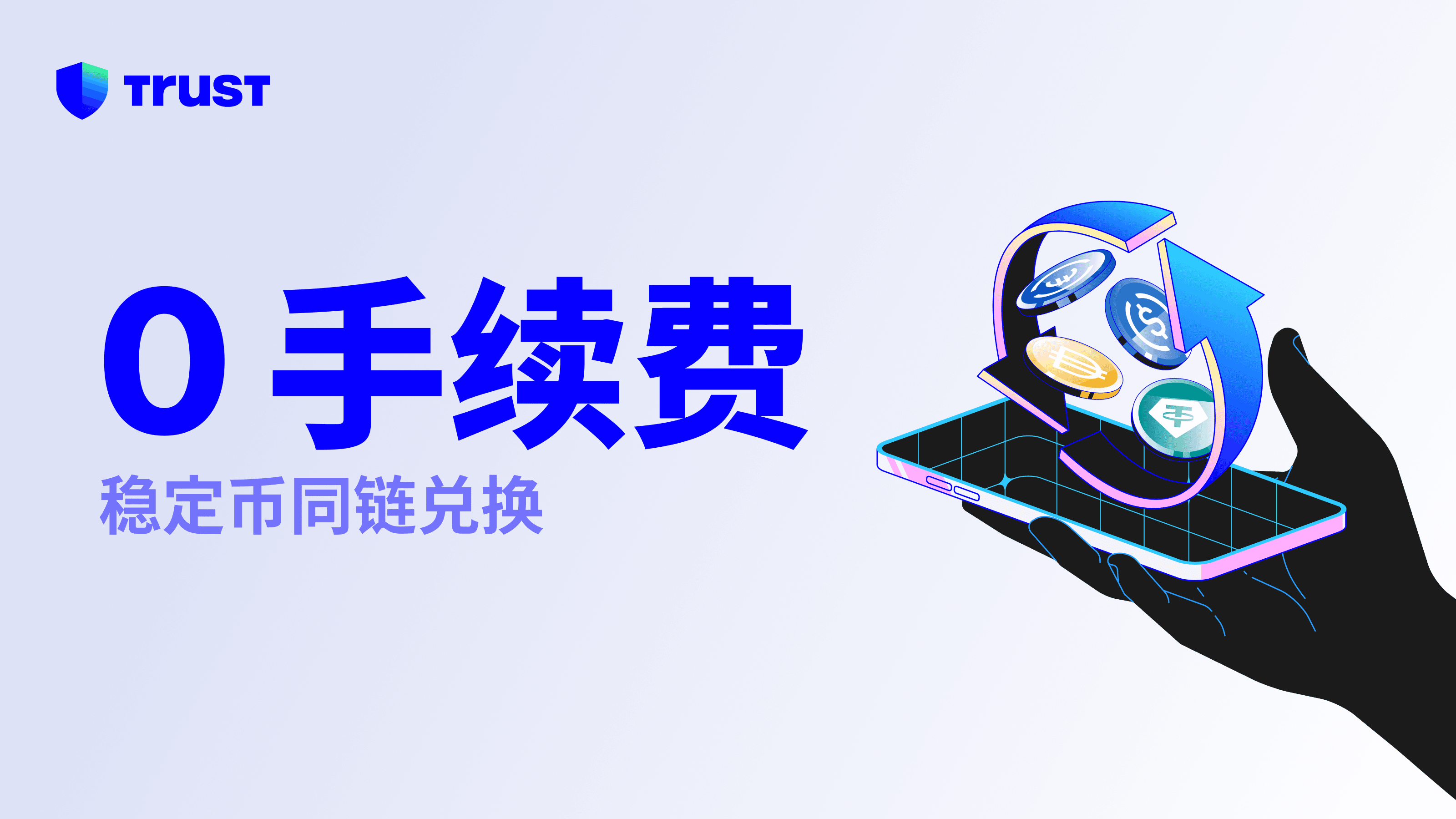 在 Trust Wallet 兑换稳定币,即日起享 「0 手续费」
