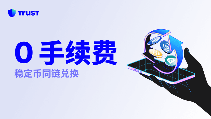 在 Trust Wallet 兑换稳定币,即日起享 「0 手续费」