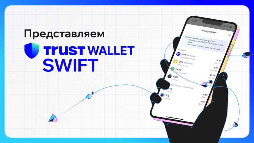 Представляем Trust Wallet SWIFT: самый простой способ начать путешествие в мире Web3