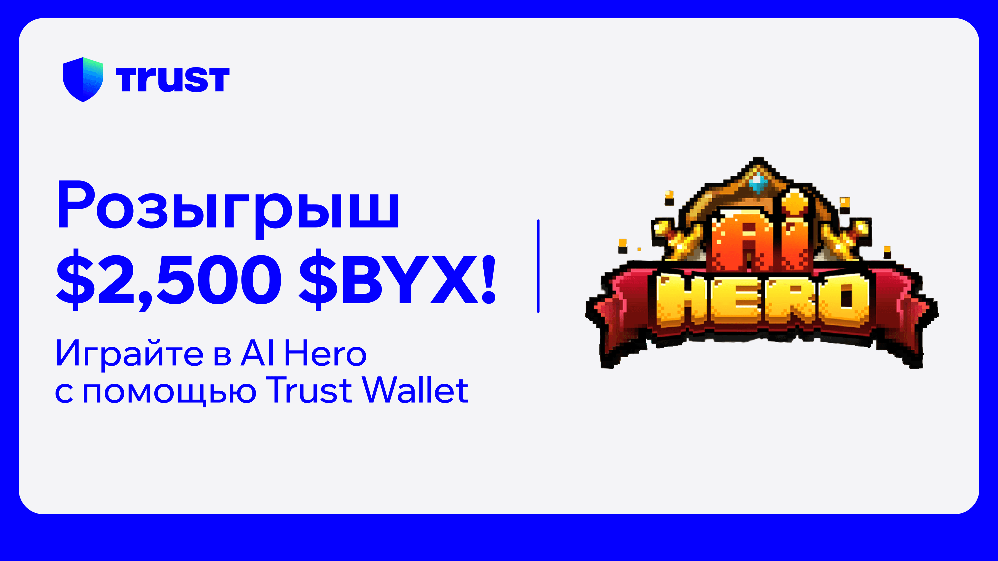 Играйте в AI Hero с Trust Wallet и выиграйте долю из $2500  