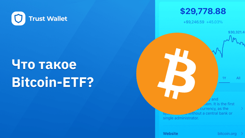 Что такое биткоин-ETF?