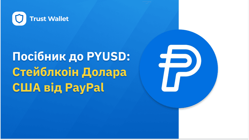 Посібник до PYUSD: Стейблкоін Долара США від PayPal