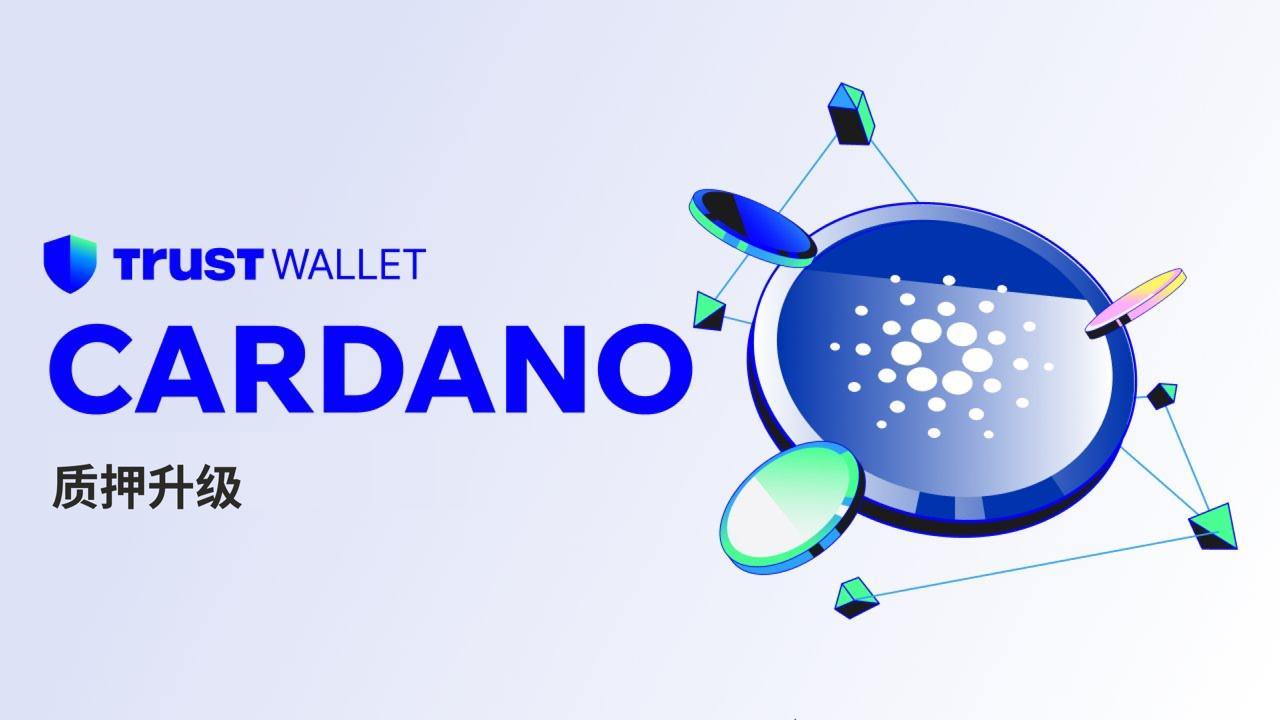 Trust Wallet 現已支持 Cardano 網路升級,CIP-1694