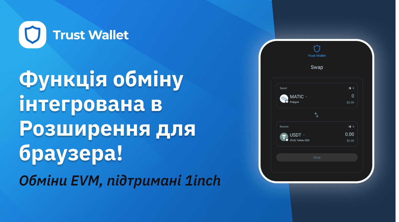 Обмін з інтеграцією 1inch за допомогою розширення Trust Wallet для браузера