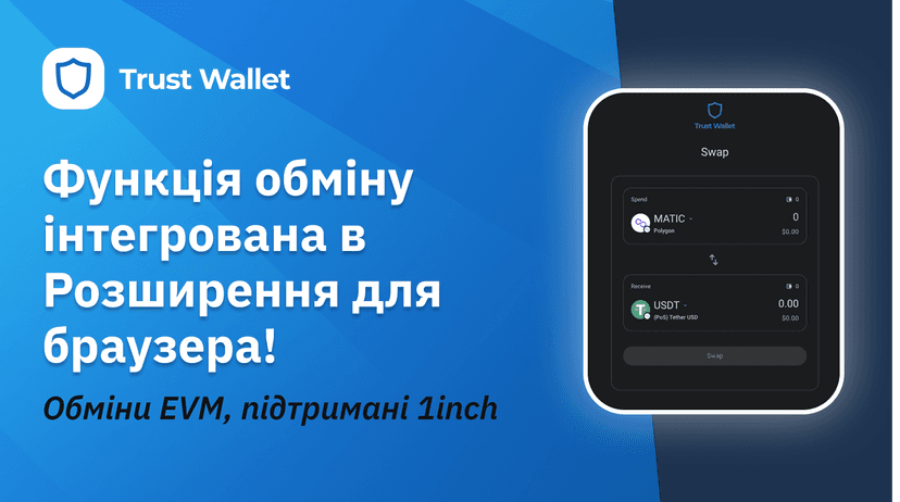 Обмін з інтеграцією 1inch за допомогою розширення Trust Wallet для браузера