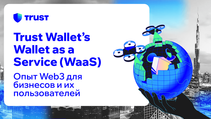 Trust Wallet's Wallet as a Service (WaaS) разблокирует веб-опыт Web3 для бизнеса и их пользователей