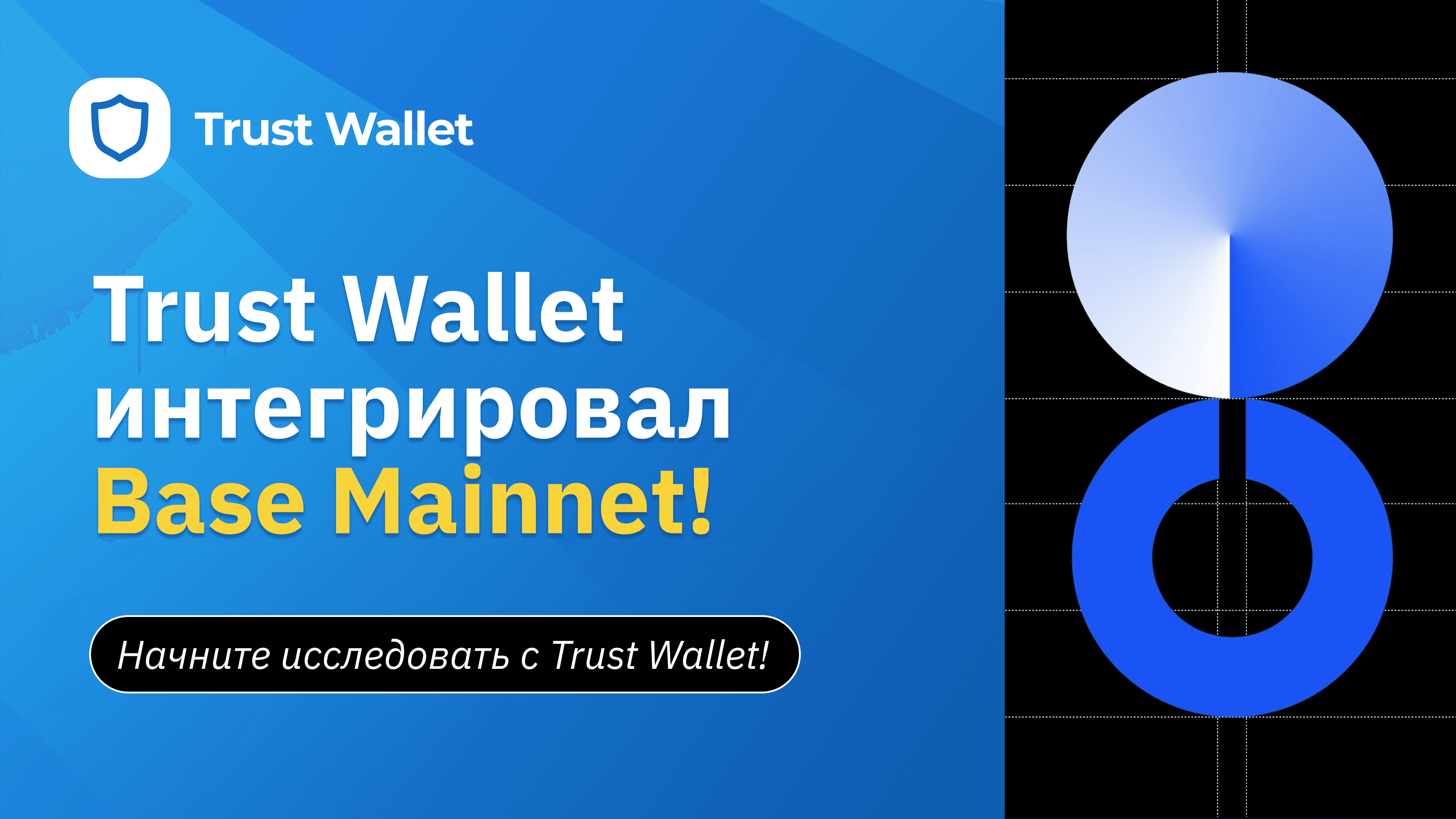 Trust Wallet интегрировал Base Mainnet