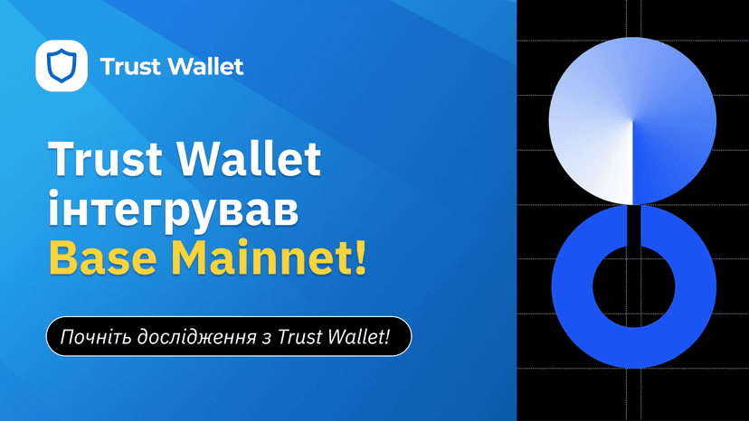 Trust Wallet інтегрував Base Mainnet